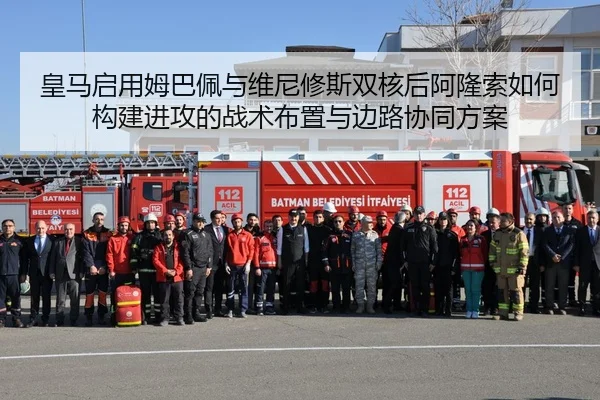 皇马启用姆巴佩与维尼修斯双核后阿隆索如何构建进攻的战术布置与边路协同方案