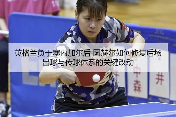 ying-ge-lan-fu-yu-sai-nei-jia-er-hou-tu-he-er-ru-he-xiu-fu-hou-chang-chu-qiu-yu-chuan-qiu-ti-xi-de-guan-jian-gai-dong-2-538.jpg
